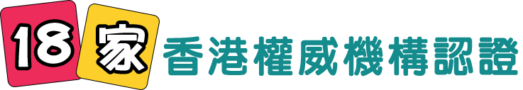 香港權威機構認證