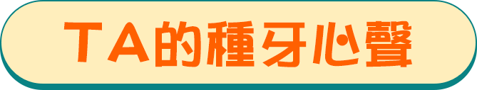 TA的種牙心聲