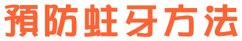 預防蛀牙方法