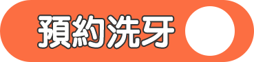 預約洗牙