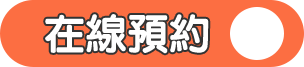 在線預約