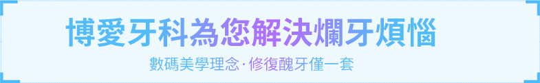 博愛牙科為您解決爛牙煩惱