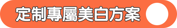 定制專屬美白方案