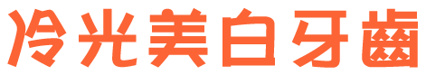 冷光美白牙齒