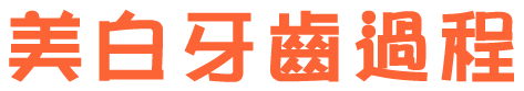美白牙齒過程
