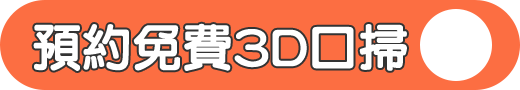 預約免費3D口掃