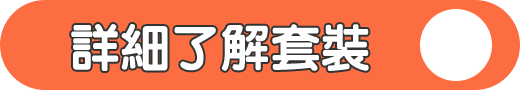 詳細了解套裝