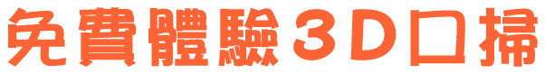 免費體驗3D口掃