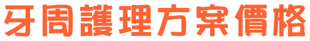 牙周護理方案價格